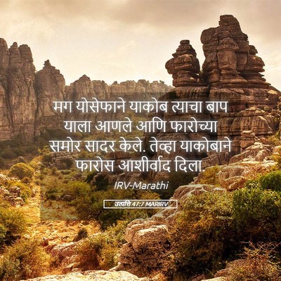 Picture 05 - उत्पत्ति 47:7 MARIRV - मग योसेफाने याकोब - Bible Verse Picture