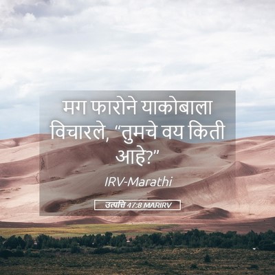 Picture 05 - उत्पत्ति 47:8 MARIRV - मग फारोने - Bible Verse Picture
