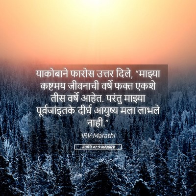 Picture 05 - उत्पत्ति 47:9 MARIRV - याकोबाने फारोस - Bible Verse Picture