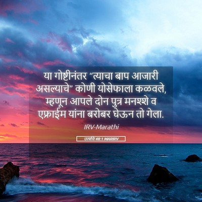 Picture 05 - उत्पत्ति 48:1 MARIRV - या गोष्टीनंतर - Bible Verse Picture