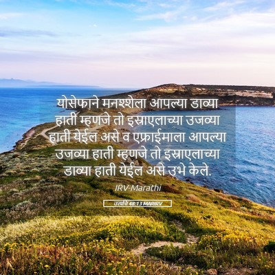 Picture 05 - उत्पत्ति 48:13 MARIRV - योसेफाने मनश्शेला - Bible Verse Picture
