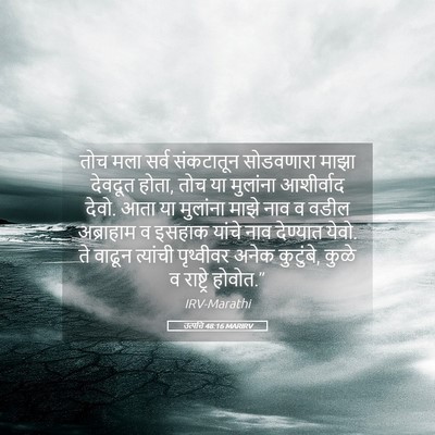 Picture 05 - उत्पत्ति 48:16 MARIRV - तोच मला सर्व - Bible Verse Picture