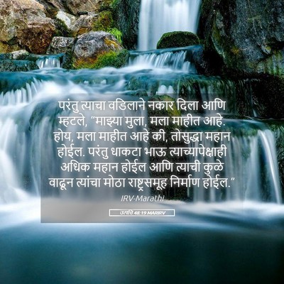 Picture 05 - उत्पत्ति 48:19 MARIRV - परंतु त्याचा - Bible Verse Picture