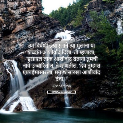 Picture 05 - उत्पत्ति 48:20 MARIRV - त्या दिवशी - Bible Verse Picture