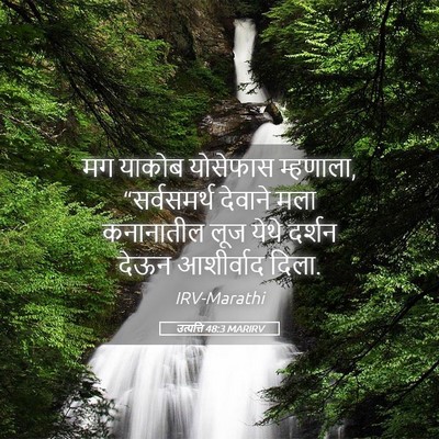 Picture 05 - उत्पत्ति 48:3 MARIRV - मग याकोब योसेफास - Bible Verse Picture