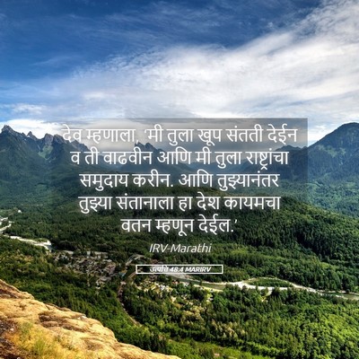 Picture 05 - उत्पत्ति 48:4 MARIRV - देव म्हणाला, ‘मी - Bible Verse Picture