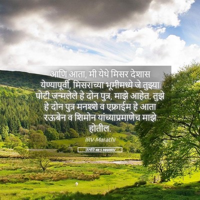 Picture 05 - उत्पत्ति 48:5 MARIRV - आणि आता, मी येथे - Bible Verse Picture