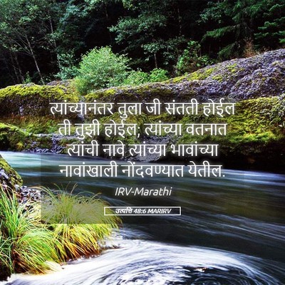 Picture 05 - उत्पत्ति 48:6 MARIRV - त्यांच्यानंतर - Bible Verse Picture