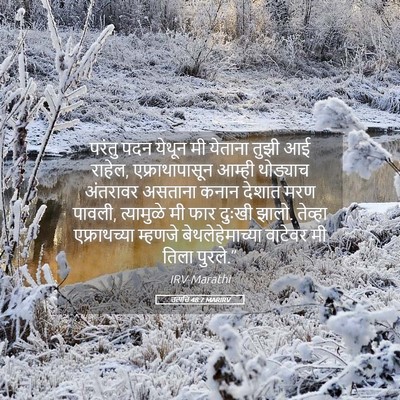 Picture 05 - उत्पत्ति 48:7 MARIRV - परंतु पदन येथून मी - Bible Verse Picture