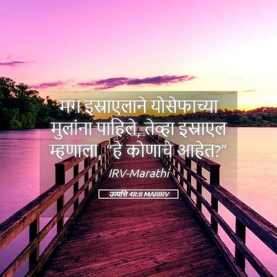 Picture 05 - उत्पत्ति 48:8 MARIRV - मग इस्राएलाने - Bible Verse Picture