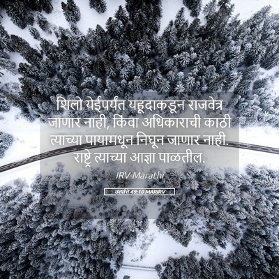 Picture 05 - उत्पत्ति 49:10 MARIRV - शिलो येईपर्यंत - Bible Verse Picture