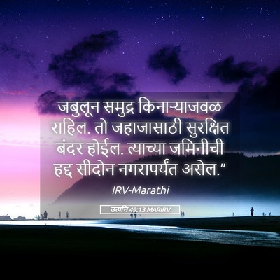 Picture 05 - उत्पत्ति 49:13 MARIRV - जबुलून समुद्र - Bible Verse Picture
