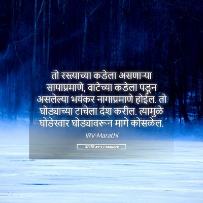 Picture 05 - उत्पत्ति 49:17 MARIRV - तो रस्त्याच्या - Bible Verse Picture