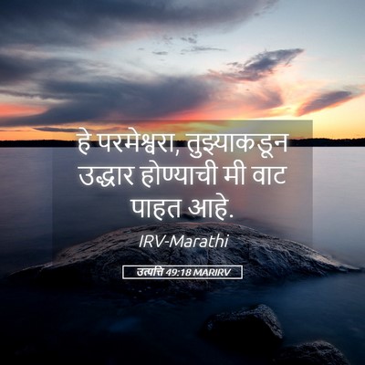 Picture 05 - उत्पत्ति 49:18 MARIRV - हे परमेश्वरा, - Bible Verse Picture
