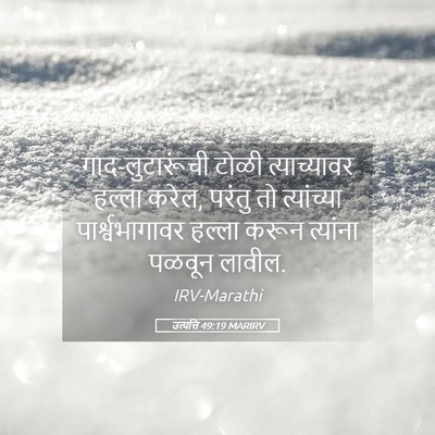 Picture 05 - उत्पत्ति 49:19 MARIRV - गाद-लुटारूंची - Bible Verse Picture