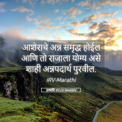 Picture 05 - उत्पत्ति 49:20 MARIRV - आशेराचे अन्न - Bible Verse Picture