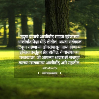 Picture 05 - उत्पत्ति 49:26 MARIRV - तुझ्या बापाचे - Bible Verse Picture