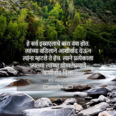 Picture 05 - उत्पत्ति 49:28 MARIRV - हे सर्व - Bible Verse Picture