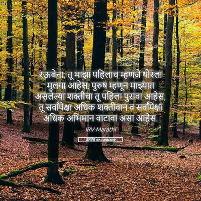 Picture 05 - उत्पत्ति 49:3 MARIRV - रऊबेना, तू माझा - Bible Verse Picture