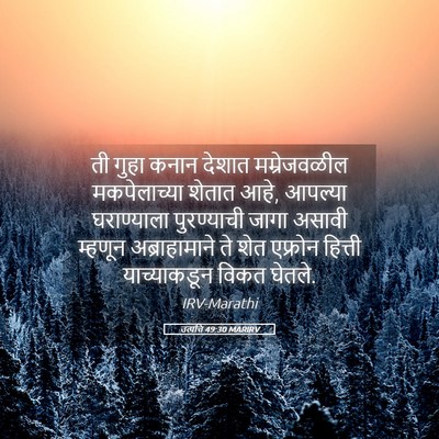 Picture 05 - उत्पत्ति 49:30 MARIRV - ती गुहा कनान देशात - Bible Verse Picture