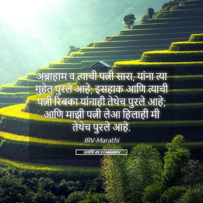 Picture 05 - उत्पत्ति 49:31 MARIRV - अब्राहाम व त्याची - Bible Verse Picture