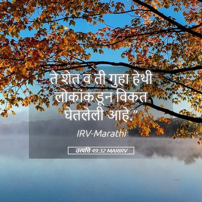 Picture 05 - उत्पत्ति 49:32 MARIRV - ते शेत व ती गुहा - Bible Verse Picture