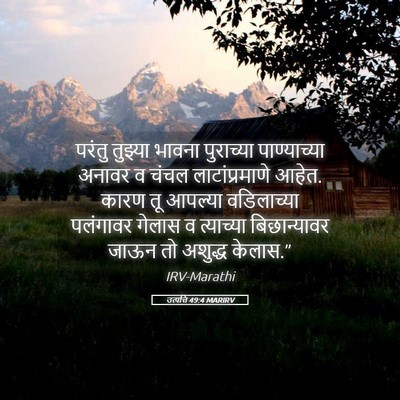 Picture 05 - उत्पत्ति 49:4 MARIRV - परंतु तुझ्या - Bible Verse Picture