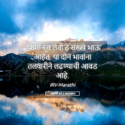 Picture 05 - उत्पत्ति 49:5 MARIRV - “शिमोन व लेवी हे - Bible Verse Picture