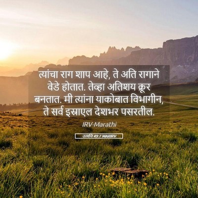 Picture 05 - उत्पत्ति 49:7 MARIRV - त्यांचा राग शाप - Bible Verse Picture