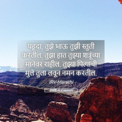 Picture 05 - उत्पत्ति 49:8 MARIRV - यहूदा, तुझे भाऊ - Bible Verse Picture