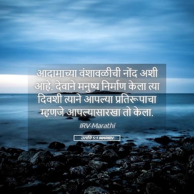 Picture 05 - उत्पत्ति 5:1 MARIRV - आदामाच्या - Bible Verse Picture