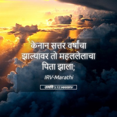 Picture 05 - उत्पत्ति 5:12 MARIRV - केनान सत्तर - Bible Verse Picture