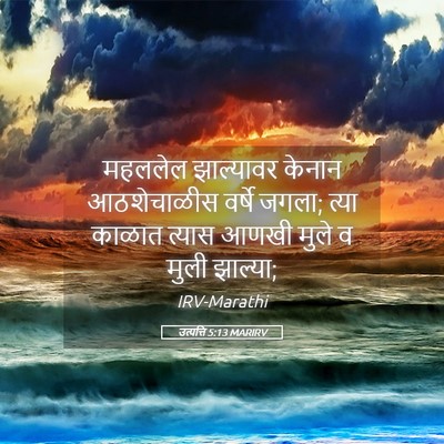 Picture 05 - उत्पत्ति 5:13 MARIRV - महललेल झाल्यावर - Bible Verse Picture