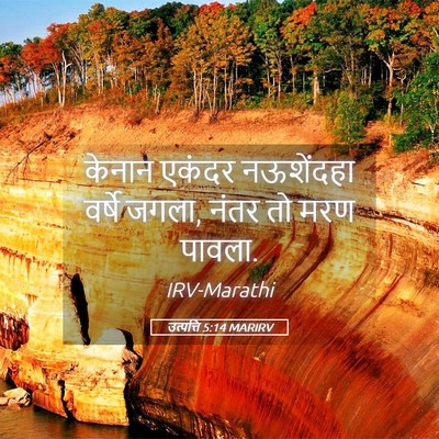 Picture 05 - उत्पत्ति 5:14 MARIRV - केनान एकंदर - Bible Verse Picture