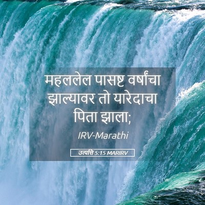 Picture 05 - उत्पत्ति 5:15 MARIRV - महललेल पासष्ट - Bible Verse Picture