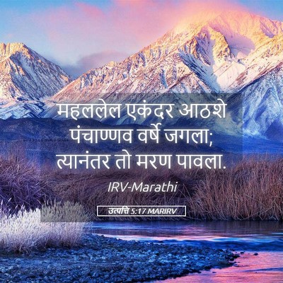 Picture 05 - उत्पत्ति 5:17 MARIRV - महललेल एकंदर आठशे - Bible Verse Picture