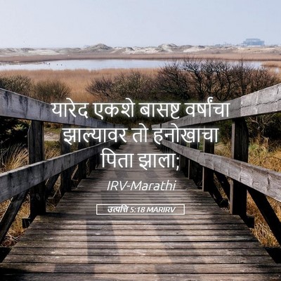 Picture 05 - उत्पत्ति 5:18 MARIRV - यारेद एकशे बासष्ट - Bible Verse Picture