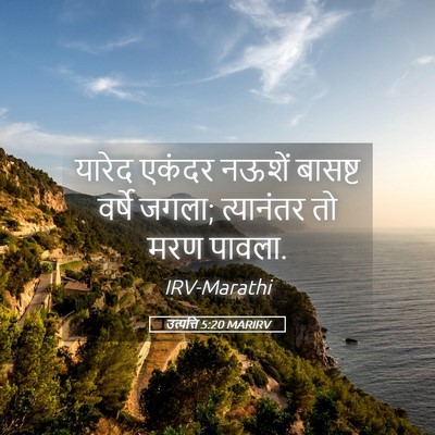 Picture 05 - उत्पत्ति 5:20 MARIRV - यारेद एकंदर नऊशें - Bible Verse Picture