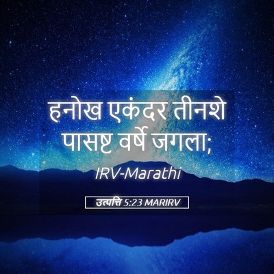 Picture 05 - उत्पत्ति 5:23 MARIRV - हनोख एकंदर तीनशे - Bible Verse Picture