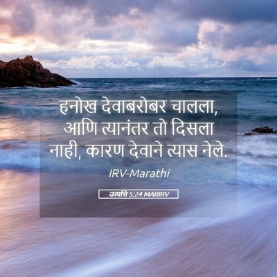 Picture 05 - उत्पत्ति 5:24 MARIRV - हनोख देवाबरोबर - Bible Verse Picture