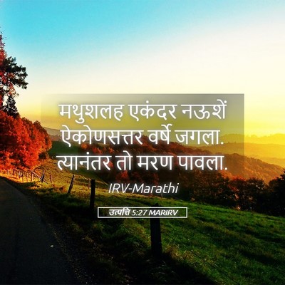 Picture 05 - उत्पत्ति 5:27 MARIRV - मथुशलह एकंदर - Bible Verse Picture