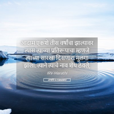 Picture 05 - उत्पत्ति 5:3 MARIRV - आदाम एकशे तीस - Bible Verse Picture