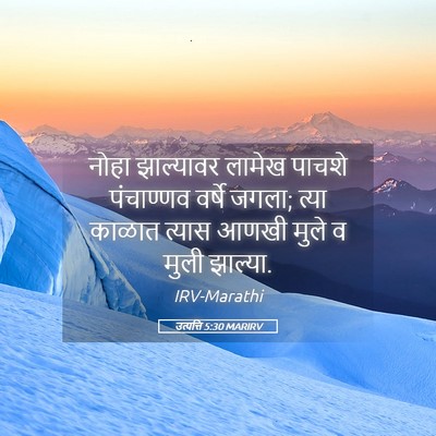 Picture 05 - उत्पत्ति 5:30 MARIRV - नोहा झाल्यावर - Bible Verse Picture