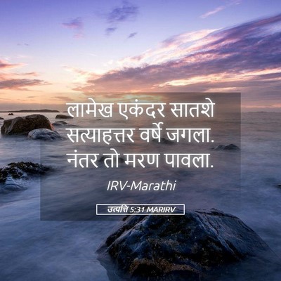 Picture 05 - उत्पत्ति 5:31 MARIRV - लामेख एकंदर सातशे - Bible Verse Picture