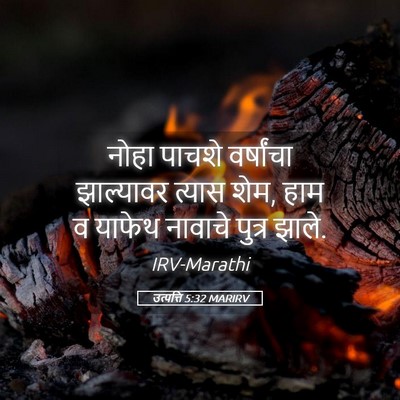 Picture 05 - उत्पत्ति 5:32 MARIRV - नोहा पाचशे - Bible Verse Picture