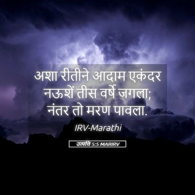 Picture 05 - उत्पत्ति 5:5 MARIRV - अशा रीतीने आदाम - Bible Verse Picture