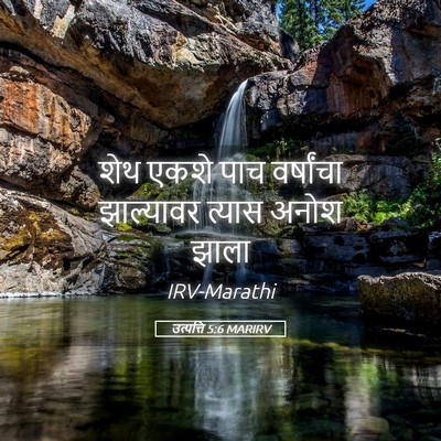 Picture 05 - उत्पत्ति 5:6 MARIRV - शेथ एकशे पाच - Bible Verse Picture