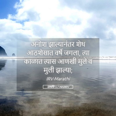 Picture 05 - उत्पत्ति 5:7 MARIRV - अनोश झाल्यानंतर - Bible Verse Picture