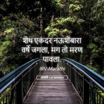Picture 05 - उत्पत्ति 5:8 MARIRV - शेथ एकंदर - Bible Verse Picture