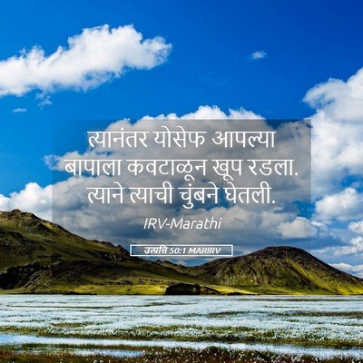 Picture 05 - उत्पत्ति 50:1 MARIRV - त्यानंतर योसेफ - Bible Verse Picture